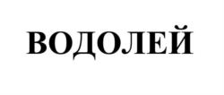 Товарный знак №1250783, принадлежит организации Общество с ограниченной ответственностью «Регион ДП», ОГРН 1025002042603, ИНН 5054009418