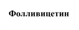 Товарный знак №1251136, принадлежит организации Акционерное общество "ТВИНС ТЭК", ОГРН 1027700066217, ИНН 7714142691