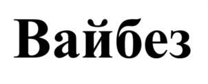 Товарный знак №1251257, принадлежит организации Общество с ограниченной ответственностью «РВБ», ОГРН 1247700471919, ИНН 9714053621