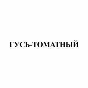 Товарный знак №1251378, принадлежит организации ОБЩЕСТВО С ОГРАНИЧЕННОЙ ОТВЕТСТВЕННОСТЬЮ ПИВОБЕЗАЛКОГОЛЬНЫЙ ЗАВОД "ГУСЬ-ХРУСТАЛЬНЫЙ", ОГРН 1053300316288, ИНН 3304012532