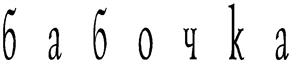Товарный знак №125149, принадлежит организации Общество с ограниченной ответственностью "БАБОЧКА", ОГРН 1157847096692, ИНН 7841020671