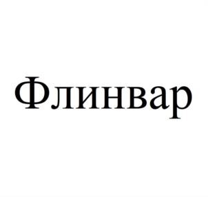 Товарный знак №1251529, принадлежит организации Общество с ограниченной ответственностью «ПСК Фарма», ОГРН 1145010002037, ИНН 5010048402