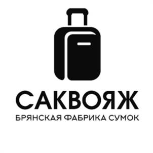 Товарный знак №1251530, принадлежит организации Общество с ограниченной ответственностью «САКВОЯЖ», ОГРН 1023201061014, ИНН 3232022063