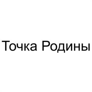 Товарный знак №1251557, принадлежит организации Общество с ограниченной ответственностью "КОМПАНИЯ ТЕРМИНАЛ", ОГРН 1106324000122, ИНН 6324005923
