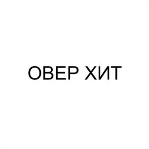 Товарный знак №1251868, принадлежит организации ОБЩЕСТВО С ОГРАНИЧЕННОЙ ОТВЕТСТВЕННОСТЬЮ "МИРОВЫЕ НАПИТКИ", ОГРН 1227700139072, ИНН 9715415514