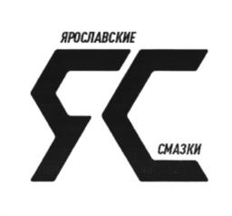 Товарный знак №1251993, принадлежит организации Общество с ограниченной ответственностью "Ярославские смазки", ОГРН 1147604020783, ИНН 7604270122