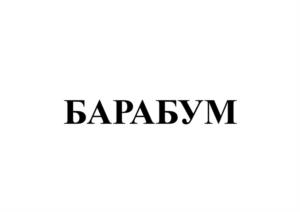 Товарный знак №1252067, принадлежит организации Общество с ограниченной ответственностью "Юнион", ОГРН 1147746178744, ИНН 7722835530