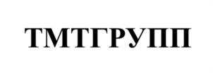 Товарный знак №1252083, принадлежит организации Общество с ограниченной ответственностью «ТМТ ГРУПП», ОГРН 1217100001360, ИНН 7100001321