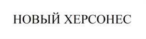 Товарный знак №1252123, принадлежит организации БЛАГОТВОРИТЕЛЬНЫЙ ФОНД ПОДДЕРЖКИ ГУМАНИТАРНЫХ НАУК "МОЯ ИСТОРИЯ", ОГРН 1187700010618, ИНН 9718105817