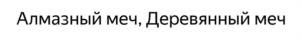 Товарный знак №1252248, принадлежит организации Общество с ограниченной ответственностью "ЯНДЕКС.СТУДИЯ", ОГРН 1187746429463, ИНН 9705117389