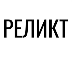 Товарный знак №1252415, принадлежит организации Общество с ограниченной ответственностью «Реликт», ОГРН 1267200004610, ИНН 7224099119