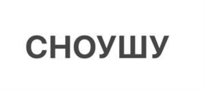 Товарный знак №1252493, принадлежит организации Акционерное общество "ГРУППА КОМПАНИЙ ЗОЖ", ОГРН 1235000105317, ИНН 5001154676