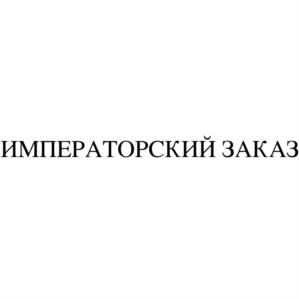 Товарный знак №1252979, принадлежит организации Общество с ограниченной ответственностью "Барс", ОГРН 1055470008813, ИНН 5451110527