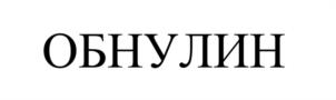 Товарный знак №1253020, принадлежит организации Общество с ограниченной ответственностью «ВАЛБРЕНТА КЕМИКАЛС», ОГРН 1025003209571, ИНН 5027089213