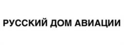 Товарный знак №1253127, принадлежит организации Общество с ограниченной ответственностью "РУССКИЙ ДОМ АВИАЦИИ", ОГРН 1127747231150, ИНН 7714892408