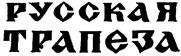 Товарный знак №125313, принадлежит организации Общество с ограниченной ответственностью "РУССКАЯ ТРАПЕЗА", ОГРН 1037800027649, ИНН 7801039242