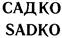 Товарный знак №125340, принадлежит организации Общество с ограниченной ответственностью «Бизнес Центр «Речной», ОГРН 1202400015806, ИНН 2466284217