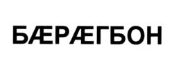 Товарный знак №1253420, принадлежит организации Общество с ограниченной ответственностью "Винтрест-7", ОГРН 1031500350309, ИНН 1501030103