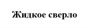 Товарный знак №1253558, принадлежит организации Общество с ограниченной ответственностью "ТОРГОВЫЙ ДОМ "ВАШ ГОЛД", ОГРН 1217700393844, ИНН 9728044313