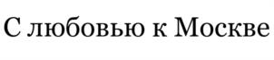 Товарный знак №1253753, принадлежит организации Общество с ограниченной ответственностью "Торговый Дом "Рублевский", ОГРН 1035009553787, ИНН 5047042767