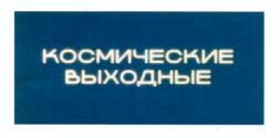 Товарный знак №1254099, принадлежит организации ГОСУДАРСТВЕННОЕ АВТОНОМНОЕ УЧРЕЖДЕНИЕ КАЛУЖСКОЙ ОБЛАСТИ "ЦЕНТР РАЗВИТИЯ ТУРИЗМА "КАЛУЖСКИЙ КРАЙ", ОГРН 1024001186395, ИНН 4026007978