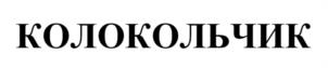 Товарный знак №1254347, принадлежит организации Общество с ограниченной ответственностью «Торговый Дом «МИР-2000», ОГРН 1037700074807, ИНН 7722113951