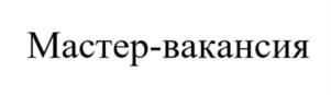 Товарный знак №1254378, принадлежит организации Общество с ограниченной ответственностью "Хэдхантер", ОГРН 1067761906805, ИНН 7718620740