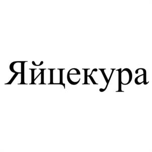 Товарный знак №1254384, принадлежит организации Акционерное общество Птицефабрика "Тульская", ОГРН 1027101728851, ИНН 7130001590