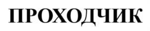 Товарный знак №1254520, принадлежит организации Общество с ограниченной ответственностью "Ваше хозяйство", ОГРН 1025203566728, ИНН 5261020018