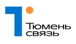 Товарный знак №1254589, принадлежит организации Общество с ограниченной ответственностью "ТюменьСвязь", ОГРН 1117232006066, ИНН 7203260952