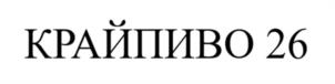 Товарный знак №1254632, принадлежит организации Общество с ограниченной ответственностью «Пивоваренная компания «Балтика», ОГРН 1147847032838, ИНН 7802849641