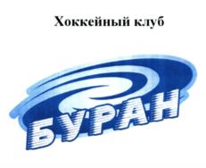 Товарный знак №1254675, принадлежит организации Автономная некоммерческая организация "Хоккейный клуб "Буран Воронеж", ОГРН 1173600010165, ИНН 3666221103