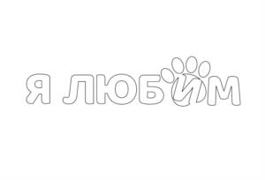 Товарный знак №1254681, принадлежит организации Общество с ограниченной ответственностью «Уральская Агропромышленная Группа», ОГРН 1086670027620, ИНН 6670224529