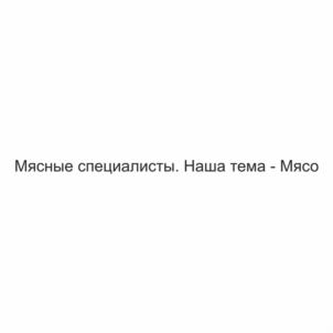 Товарный знак №1254773, принадлежит организации Общество с ограниченной ответственностью «Ишимский мясокомбинат», ОГРН 1027201231661, ИНН 7205010700