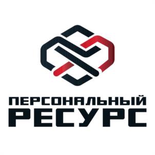 Товарный знак №1254810, принадлежит организации Общество с ограниченной ответственностью "Персональный Ресурс", ОГРН 1225200033926, ИНН 5263150397