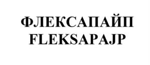 Товарный знак №1254931, принадлежит организации ОБЩЕСТВО С ОГРАНИЧЕННОЙ ОТВЕТСТВЕННОСТЬЮ "ФЛЕКСАПАЙП +", ОГРН 1167847057311, ИНН 7806218439