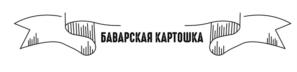 Товарный знак №1254983, принадлежит организации ОБЩЕСТВО С ОГРАНИЧЕННОЙ ОТВЕТСТВЕННОСТЬЮ "ГРУППА КОМПАНИЙ "ПИВОВАРЕННЫЙ ДОМ БАВАРИЯ", ОГРН 1071516001810, ИНН 1516614020