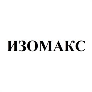 Товарный знак №1254990, принадлежит организации Общество с ограниченной ответственностью «ИЗОМАКС РУС», ОГРН 1116658018102, ИНН 6658392100