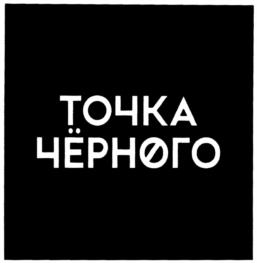 Товарный знак №1255143, принадлежит организации Общество с ограниченной ответственностью "ТОЧКА ЧЕРНОГО", ОГРН 1240800011033, ИНН 800024804