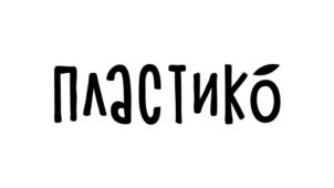 Товарный знак №1255291, принадлежит организации Общество с ограниченной ответственностью "ДЖИ ПИ ПЛАСТИК", ОГРН 1179204002559, ИНН 9201520221