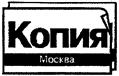 Товарный знак №125536, принадлежит организации Общество с ограниченной ответственностью Предприятие "Копия-Москва", ОГРН 1027739055904, ИНН 7702020762