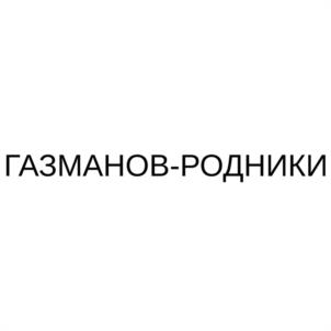 Товарный знак №1255717, принадлежит ИП Газманов Олег Михайлович, ОГРНИП 304770000205082, ИНН 770300130903