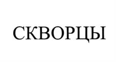 Товарный знак №1255804, принадлежит организации Общество с ограниченной ответственностью "Луганская кондитерская фабрика "Лаконд", ОГРН 1229400001489, ИНН 9402000293