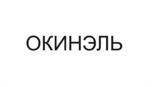 Товарный знак №1255856, принадлежит организации Общество с ограниченной ответственностью "КДВ Бренд Рус ", ОГРН 1077763514333, ИНН 7729589860