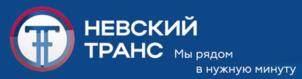 Товарный знак №1255871, принадлежит организации Общество с ограниченной ответственностью «НЕВСКИЙ ТРАНС», ОГРН 1197746143935, ИНН 9721076620