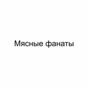 Товарный знак №1255873, принадлежит организации Общество с ограниченной ответственностью «Ишимский  мясокомбинат», ОГРН 1027201231661, ИНН 7205010700