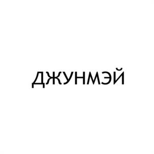 Товарный знак №1256146, принадлежит организации Общество с ограниченной ответственностью «Ти-Поинт», ОГРН 1092538004371, ИНН 2538129809