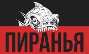 Товарный знак №1257644, принадлежит организации ОБЩЕСТВО С ОГРАНИЧЕННОЙ ОТВЕТСТВЕННОСТЬЮ "СИМБИРСКОЕ КОНСТРУКТОРСКОЕ БЮРО ПИРАНЬЯ", ОГРН 1237300010430, ИНН 7300024069
