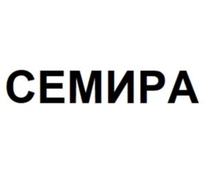 Товарный знак №1258160, принадлежит организации Общество с ограниченной ответственностью «Семира», ОГРН 1207700419134, ИНН 9704036320