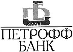 Товарный знак №125884, принадлежит организации Инновационный Коммерческий Банк "Петрофф-банк"  (Открытое акционерное общество), ОГРН 1027739057686, ИНН 7744001634